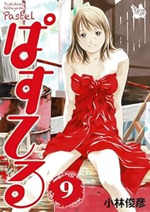 ぱすてる 9巻