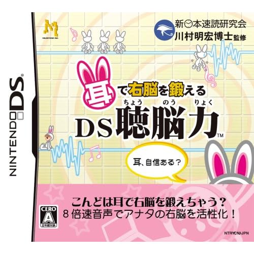 耳で右脳を鍛えるDS聴脳力