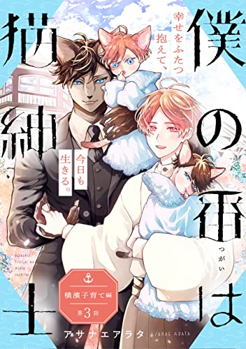 僕の番は猫紳士 横濱子育て編【第3話】【特典付き】 【単話】僕の番は猫紳士 (フルールコミックス)