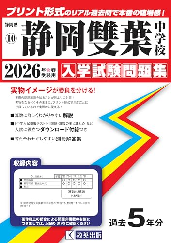 静岡雙葉中学校 入学試験問題集 2026年春受験用(プリント形式のリアル過去問で本番の臨場感!) (静岡県中学校 10)