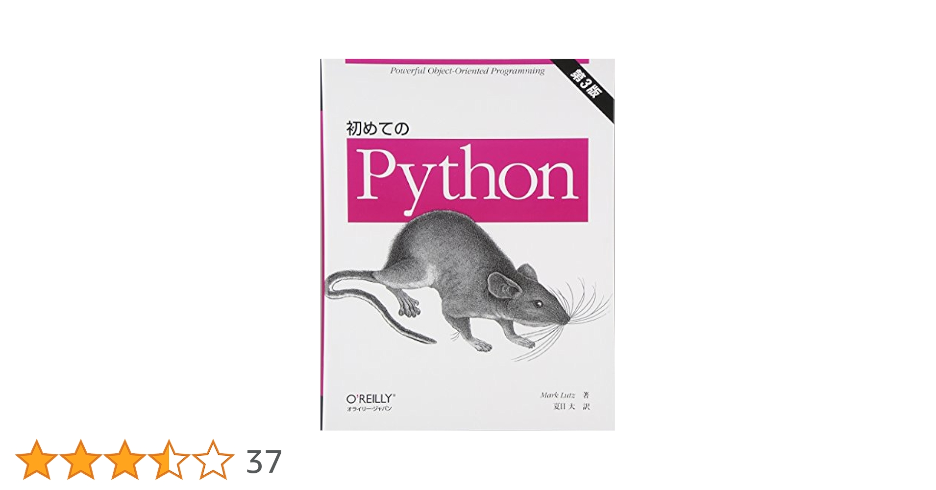 Amazon.co.jp: 初めてのPython 第3版 : Mark Lutz, 夏目 大: 本