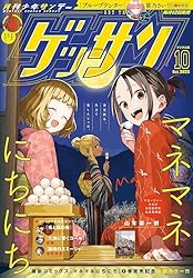 ゲッサン 2025年2月号(2025年1月10日発売) [雑誌] | ゲッサン編集部