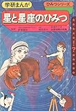 星と星座のひみつ (学研まんが ひみつシリーズ)