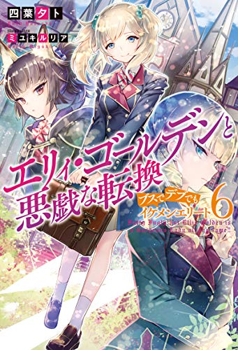 キンドル 無料電子書籍 エリィ・ゴールデンと悪戯な転換 ブスでデブでもイケメンエリート : 6 (M バイ