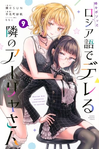 時々ボソッとロシア語でデレる隣のアーリャさん(9) (少年マガジンKC)