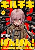 キルチキばんばん！(6) (COMICアンブル)