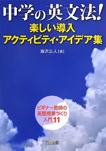 中学の英文法! 楽しい導入アクティビティ・アイデア集 (ビギナー教師の英語授業づくり入門)