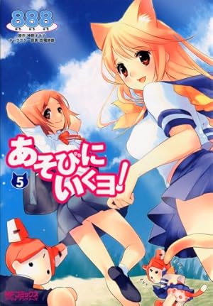 Amazon.co.jp: あそびにいくヨ! 5巻 (MFコミックス アライブシリーズ