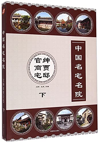 中国名宅名院:官绅商贾宅邸(下)