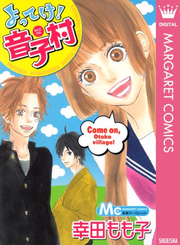 『よってけ! 音子村』