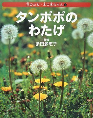 タンポポのわたげ (花のたね・木の実のちえ 1) | ネイチャー プロ編集