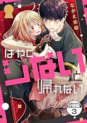コミック　2冊 はやくシないと帰れない 分冊版（2） (パルシィコミックス) | なかえ