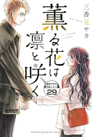薫る花は凛と咲く 分冊版（21） (マガジンポケットコミックス) | 三