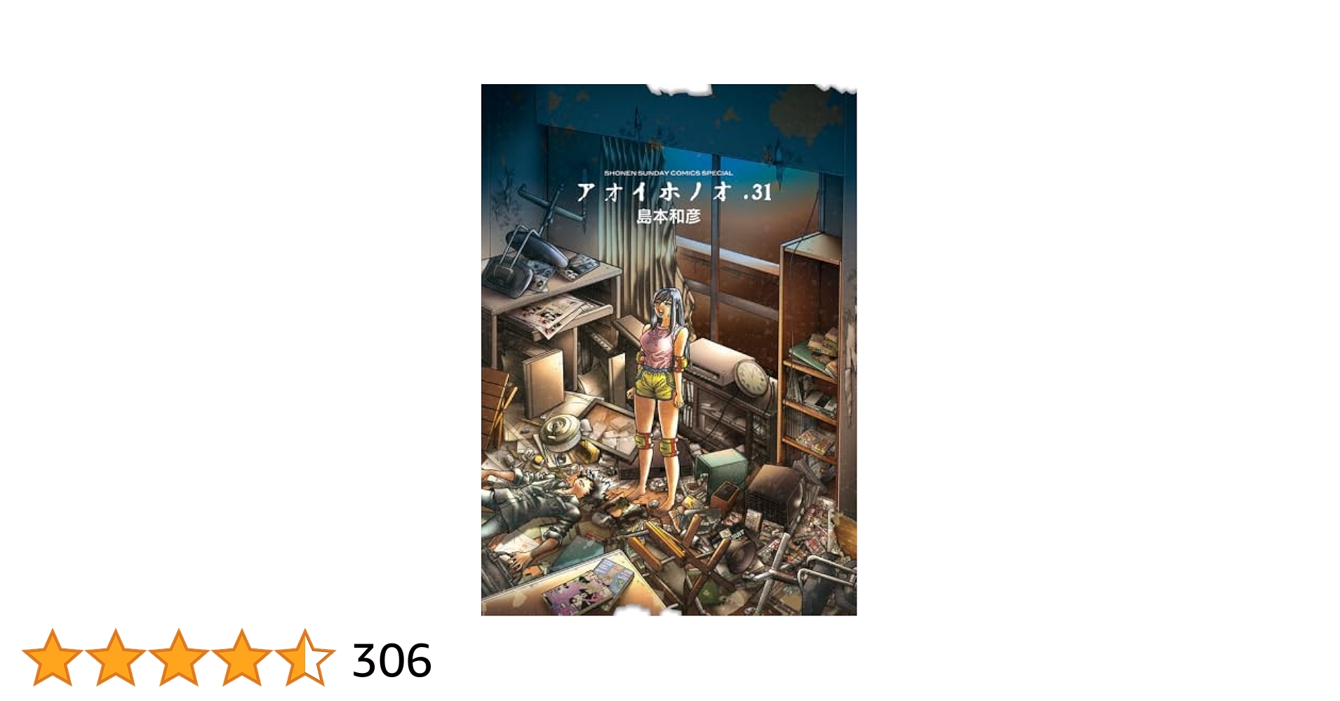 Amazon.co.jp: アオイホノオ (31) (ゲッサン少年サンデー