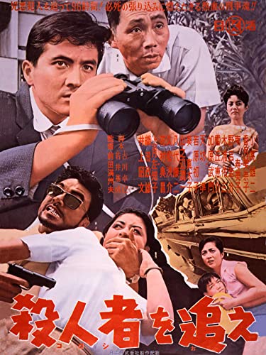 殺人者を追え 殺人者を追え