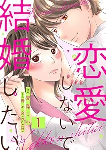 恋愛しないで結婚したい 1巻 (comic fizzy)