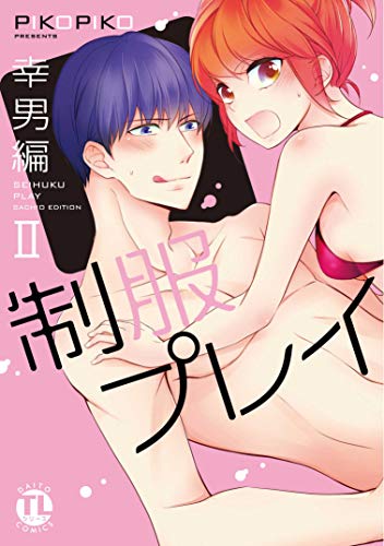 『制服プレイ幸男編』2巻