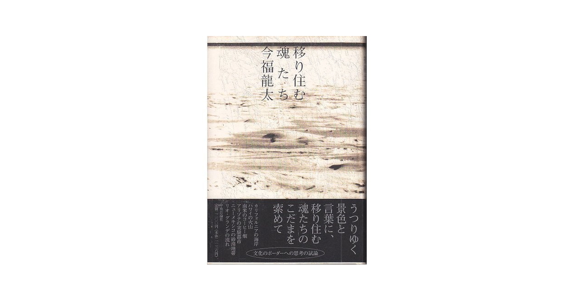 中古】 わたしたちは砂粒に還る/河出書房新社/今福竜太