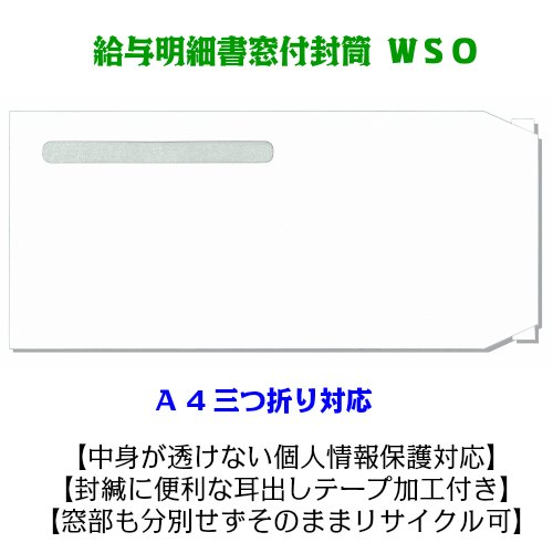支給明細書封筒 応研KY-482対応 支給明細書KY-407専用 透けない白 エコ窓 耳だしテープ付 エコエコ窓付き封筒 WSO A4三つ折り 1,000枚