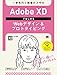 Adobe XDではじめるWebデザイン＆プロトタイピング 一歩先行く現場のスキル