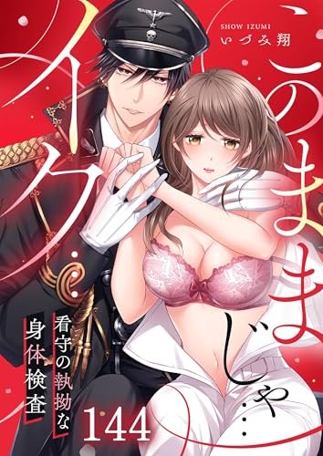 「このままじゃ…イク…」看守の執拗な身体検査【分冊版】１４４ (絶対領域R！)