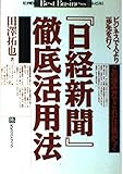 『日経新聞』徹底活用法 この読み方でこれだけ差がつく ビジネスでより一歩先を行く (ベストビジネス)