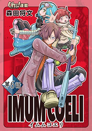 IMUM COELI『オーズ連載』 第6話 「老兵」 (コミックオーズ)