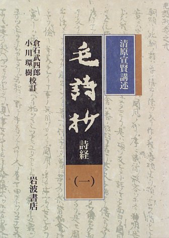 書　詩　4枚 Amazon.co.jp: 毛詩渉 詩経 4冊セット : 本