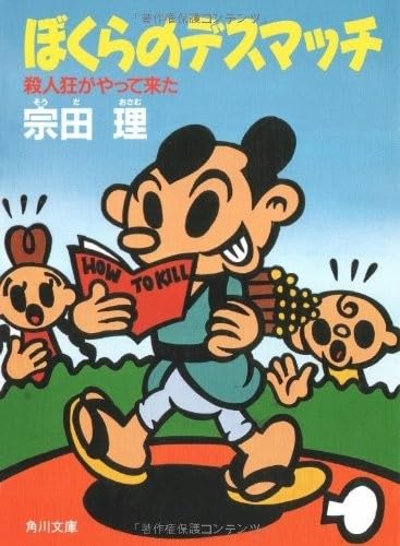 ぼくらのデスマッチ―殺人狂がやって来た(角川文庫)/宗田理■23082-10175-YY39