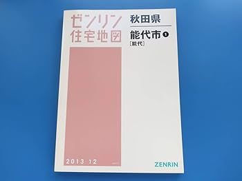 Amazon.co.jp: ゼンリン 住宅地図 秋田県 能代市① 2013年12月版