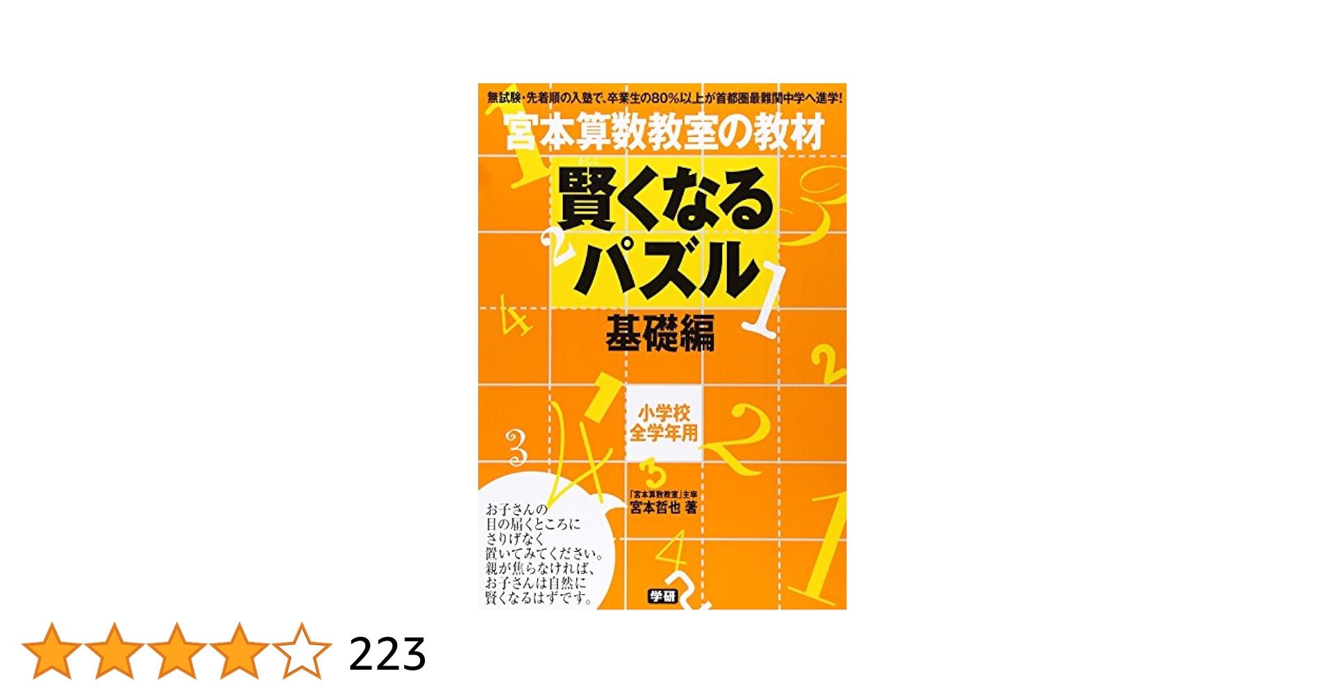 賢くなるパズル 基礎編 (宮本算数教室の教材) | 宮本 哲也 |本