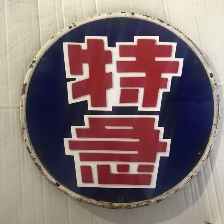 鉄道ヘッドマーク「特急」 Amazon.co.jp: 鉄道ヘッドマーク 特急 : 文房具・オフィス用品