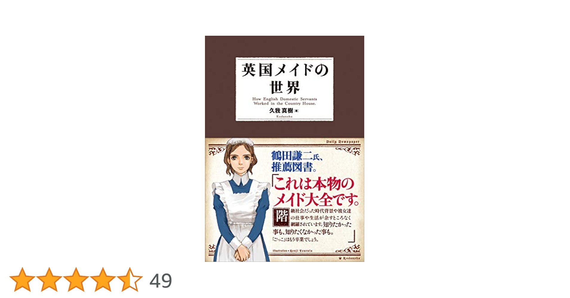 同人誌　英国メイドの世界　久我真樹　2008年8月発行　570P Amazon.co.jp: 英国メイドの世界 電子書籍版 電子書籍: 久我真樹
