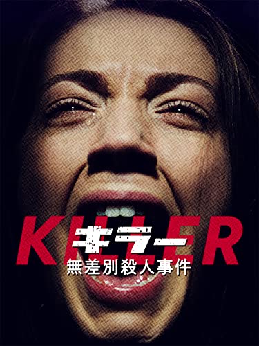 (字幕版)キラー 無差別殺人事件 - ステヴァン・ミーナ, ステヴァン・ミーナ, ステヴァン・ミーナ, ケイティ・ギブソン, ケビン・マッケルベイ, ヴィクトリア・ミーナ, エイドリアン・バーボー, アシュリー・ウルフ