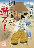 御三家が斬る! (講談社文庫)