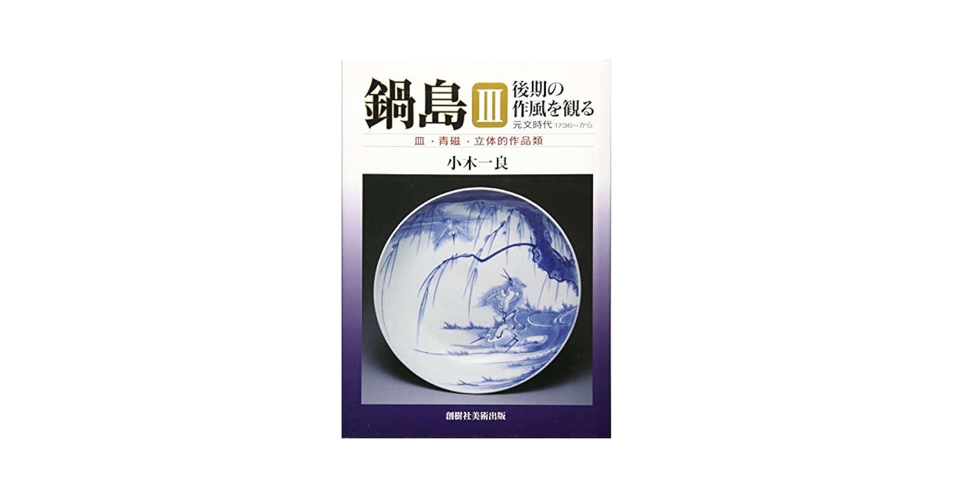 鍋島・後期の作風を観る 3: 元文時代から | 小木一良 |本 | 通販