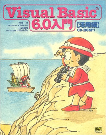 Visual Basic 6.0入門 活用編 | 笠原 一浩, 山本 美孝 |本 | 通販 | Amazon
