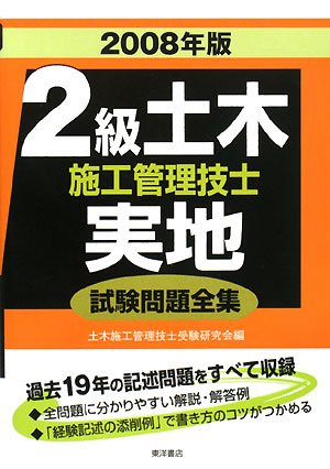 2級土木施工管理技士実地試験問題全集 2008年版