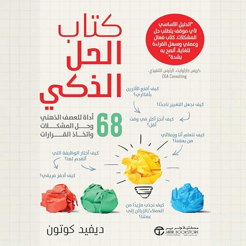 كتاب الحل الذكي [The Smart Solution Book] Audiolibro Por ديفيد كوتون arte de portada