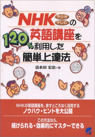 NHKラジオ・テレビの英語講座を120%利用した簡単上達法