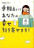 手相占いであなたの幸せ引き寄せます!