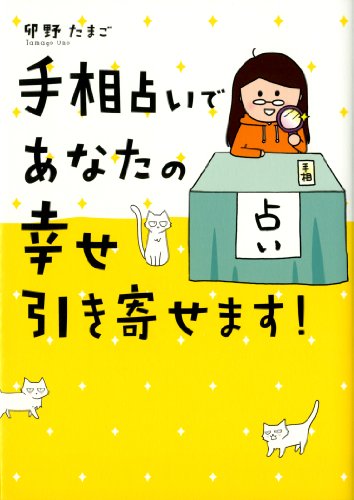 手相占いであなたの幸せ引き寄せます!