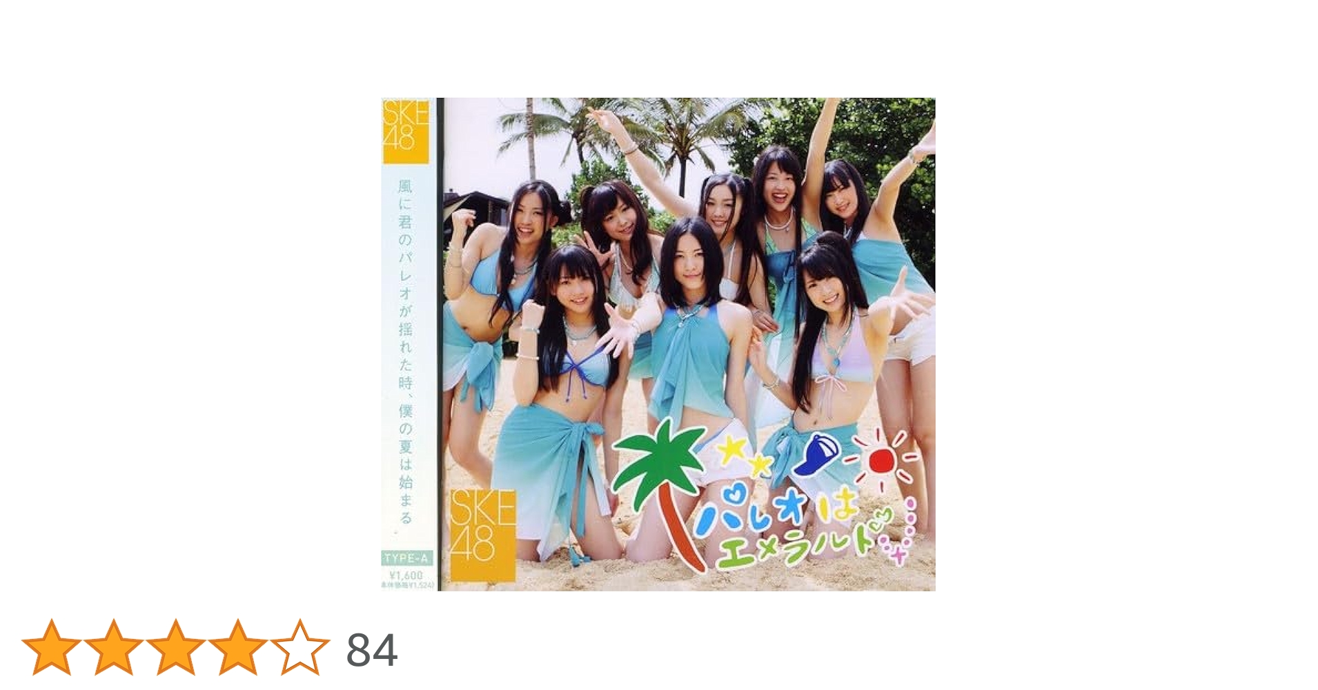 SKE48 パレオはエメラルド　B2ポスター Amazon.co.jp: パレオはエメラルド【ジャケットB】: ミュージック