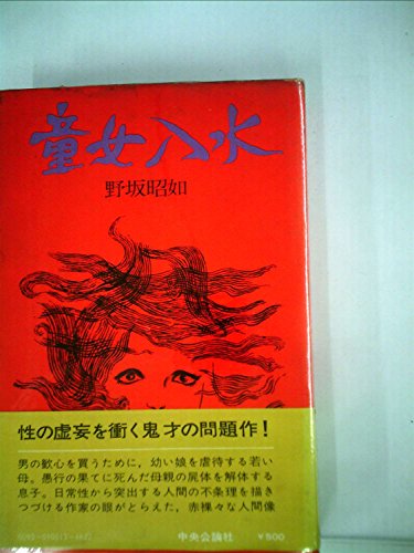 童女入水