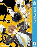 鴨乃橋ロンの禁断推理 13 (ジャンプコミックスDIGITAL)