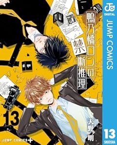 鴨乃橋ロンの禁断推理 13 (ジャンプコミックスDIGITAL)