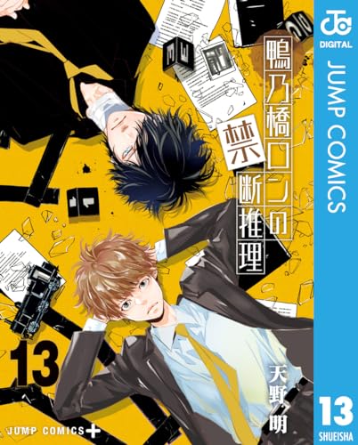 鴨乃橋ロンの禁断推理 13 (ジャンプコミックスDIGITAL)