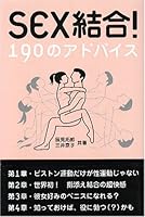 Advice SEX unite! 190 (2003) ISBN: 4887187378 [Japanese Import] 4887187378 Book Cover