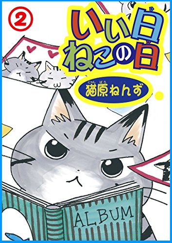 『いい日ねこの日』