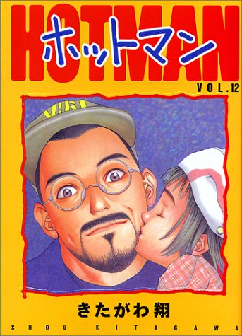 ホットマン 12 (ヤングジャンプコミックス)